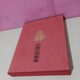 中国吉祥图案