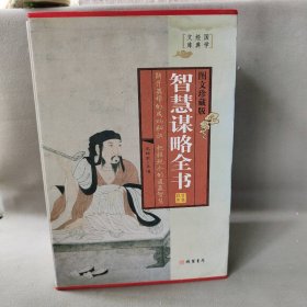 【正版二手】智慧谋略全书1-4（全4册）