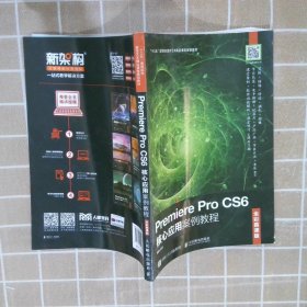 Premiere Pro CS6核心应用案例教程（全彩慕课版）