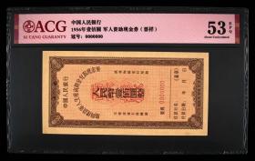 1954年回乡转业，1956年复员，建设军人生产资助金兑换现金券票样 稀少品种 50元-100元-50万-100万元全套6张。爱藏评级，严格评分，保真，特价卖，品相见图，存世较少，6张一套2580包邮。