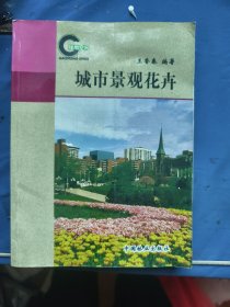 绿地空间：城市景观花卉