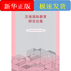 汉语国际教育研究论集·汉语国际传播研究卷