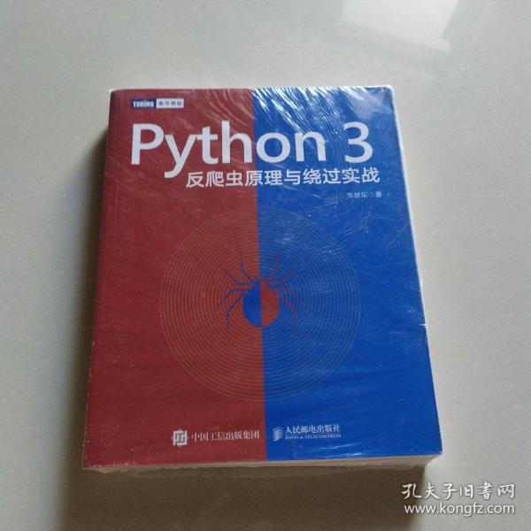 Python3反爬虫原理与绕过实战