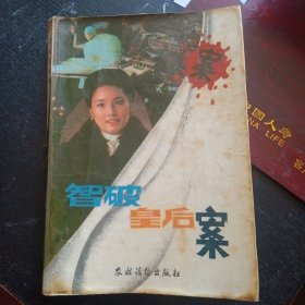 《智破皇后案》（农村读物出版社1987年11月1版1印）（包邮）