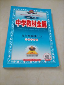 中学教材全解：九年级物理上册（上海科技版 / 沪科版）