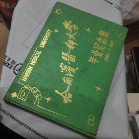 哈尔滨医科大学毕业纪念册1982-1987