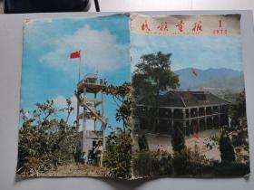 民族画报 1975 1（每一页均经检查比对，不缺页，已上传目录页，第27-28页边有裂口）：毛主席在陕北、长征、遵义、湘黔铁路、西沙群岛摄影展览作品选、赫哲族