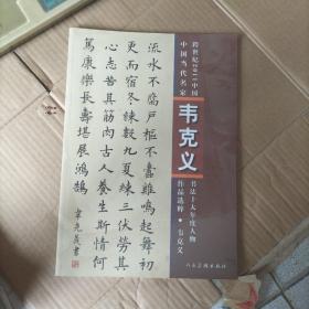 中国当代名家韦克义作品选粹