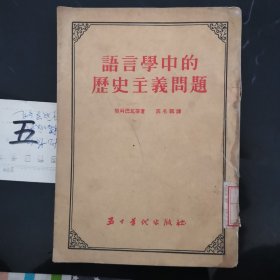 语言学中的历史主义问题