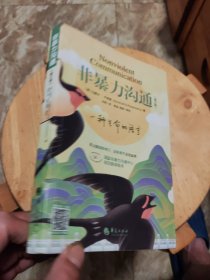 非暴力沟通