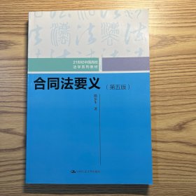 合同法要义（第五版）