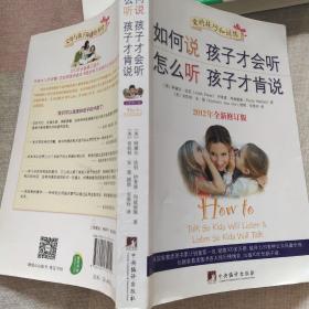 如何说孩子才会听，怎么听孩子才肯说（2012全新修订版）