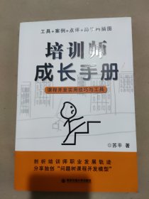 培训师成长手册：课程开发实用技巧与工具