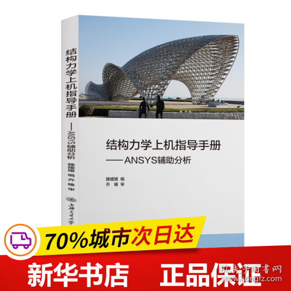 结构力学上机指导手册：ANSYS辅助分析