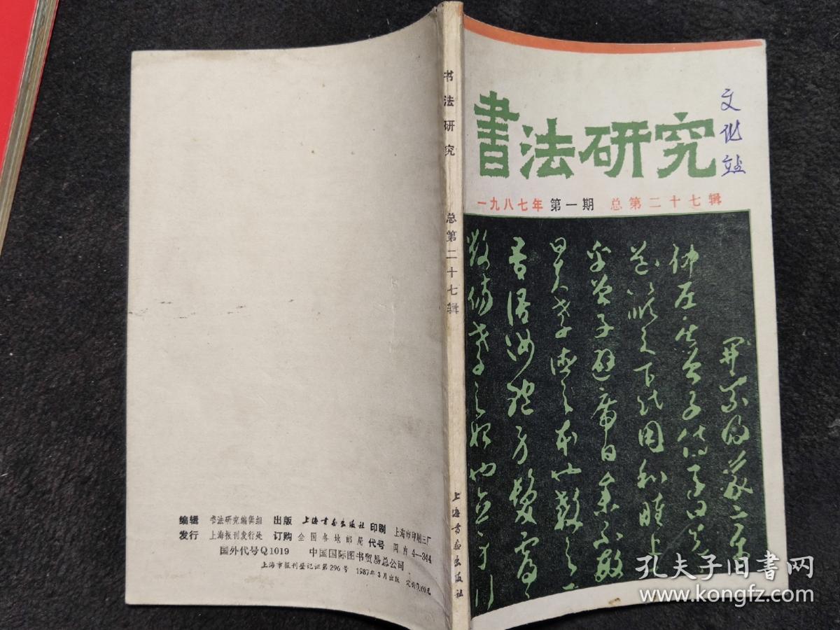 书法研究，1987-1：孙过庭的意义、论孙过庭、泰山金刚经探讨、平复帖读后、杨仲子篆刻艺术管窥