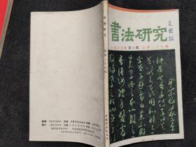 书法研究，1987-1：孙过庭的意义、论孙过庭、泰山金刚经探讨、平复帖读后、杨仲子篆刻艺术管窥