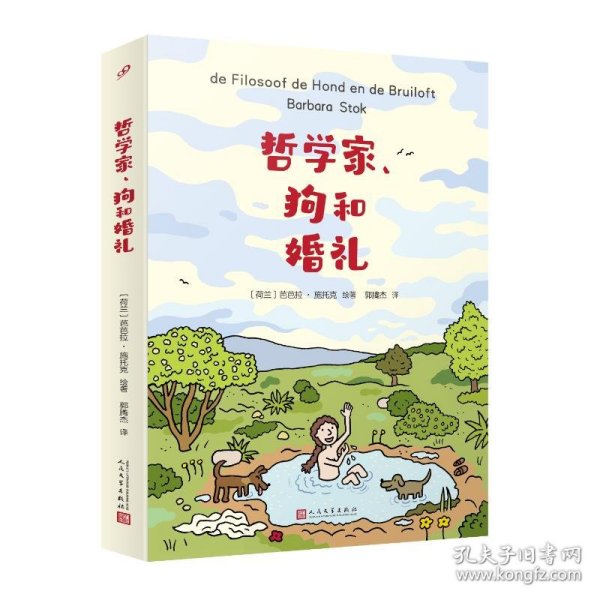 哲学家、狗和婚礼 9787020187157