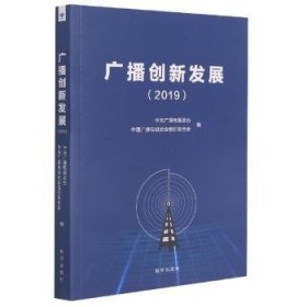 【正版新书】广播创新发展.2019