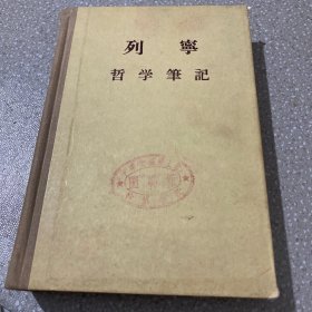 列宁哲学笔记（精装）