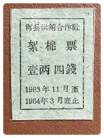 （安徽宿州）萧县供销合作社1963.11～1964.3絮棉票壹两四钱