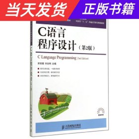 【当天发货】C语言程序设计(第2版)(工业和信息化普通高等教育“十二五”规划教材)