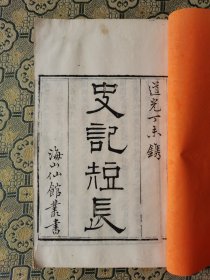 有馆藏章！清道光海山仙馆精刻《史记短长说》上下卷一册全，刻书大家凌稚隆终身研究整理史记的精华搜集历代大家的零笔残句。