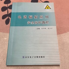 电离辐射应用安全防护教程