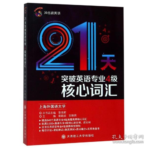 2020冲击波英语专四21天突破英语专业4级核心词汇