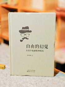 (郑若麟)自由的幻觉 开放中抵御精神殖民