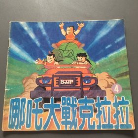 哪吒大战克拉拉