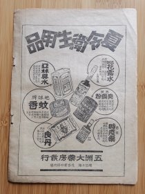 民国上海五洲大药房-花露水.爽身粉.蚊香.良丹广告；五洲固本皂/东吴制棉厂医用药棉花药纱布广告！单页双面广告画.宣传画.广告页.广告纸！