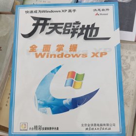 全面掌握Windows XP