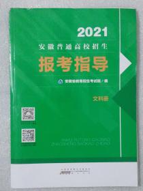 2021安徽普通高校招生报考指导(文科册）