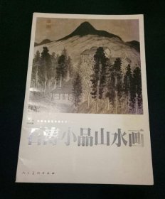 石涛小品山水画（正版）