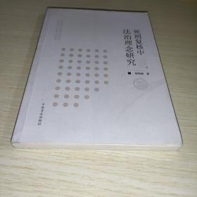 死刑复核中法治理念研究