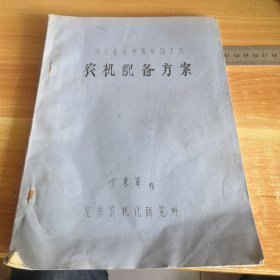 河北省完县西安阳大队农机配备方案 八十年代16开油印版