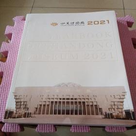 山东博物馆年鉴 2021