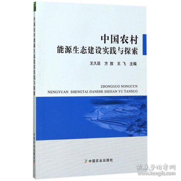中国农村能源生态建设实践与探索 王久臣,方放,王飞 主编 9787109187283