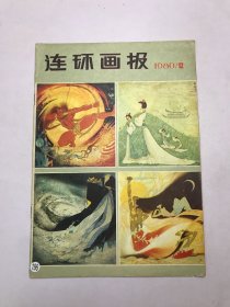 连环画报1980年12