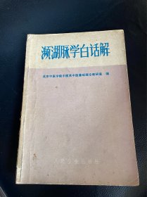 濒湖脉学白话解！1973年人民卫生出版社！