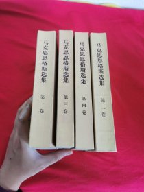 马克思恩格斯选集（全四卷）