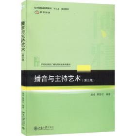 播音与主持艺术(第三版) 21世纪高校广播电视专业系列教材 新版