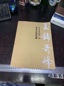 玉铸奇峰：佘玉奇山水画作品集  【签名本】