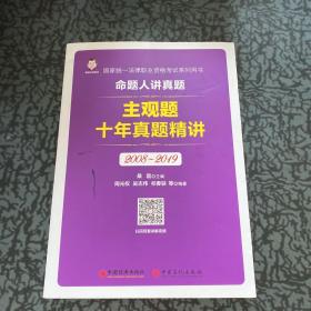 司法考试2020国家统一法律职业资格考试命题人讲真题：主观题十年真题精讲前命题人作者