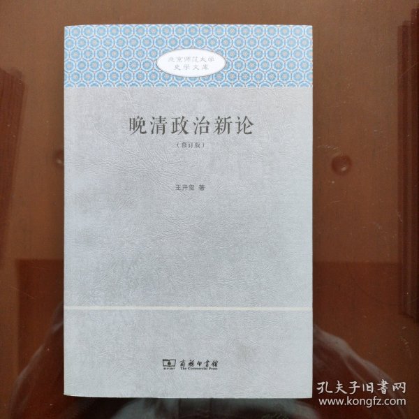 晚清政治新论(北京师范大学史学文库（修订版）)