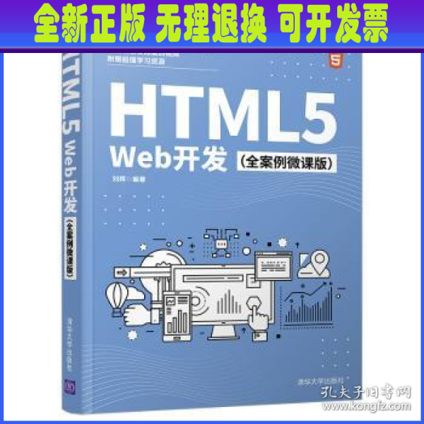 HTML5Web开发（全案例微课版）