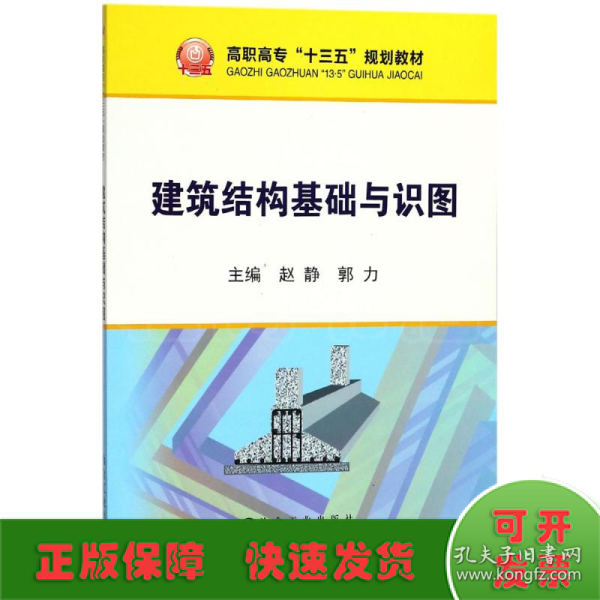 建筑结构基础与识图/高职高专“十三五”规划教材