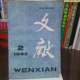 文献（1992年第3期）