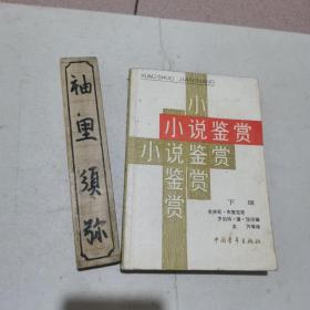 小说鉴赏（下册）