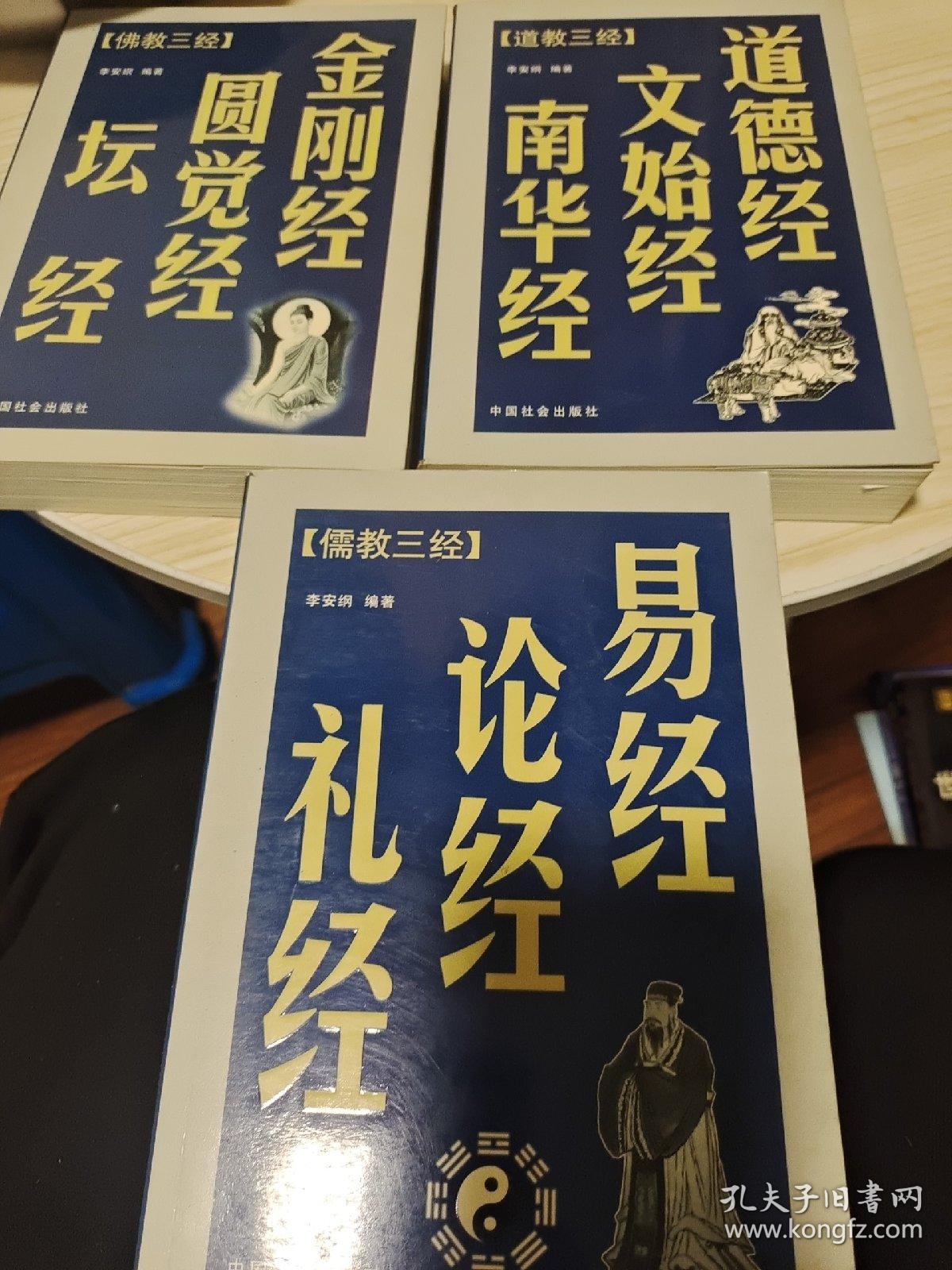 佛教三经：金刚经 圆觉经 坛经，道教三经： 道德经 文始经 南华经，儒教三经：易经、论语 礼经， (3册合售)